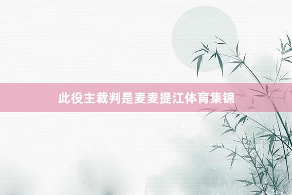 此役主裁判是麦麦提江体育集锦
