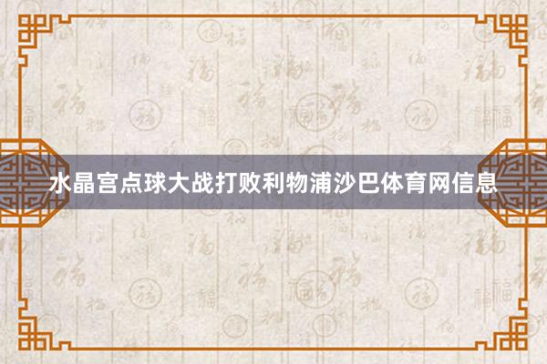 水晶宫点球大战打败利物浦沙巴体育网信息