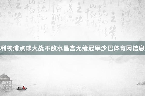 利物浦点球大战不敌水晶宫无缘冠军沙巴体育网信息
