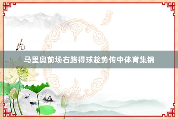 马里奥前场右路得球趁势传中体育集锦