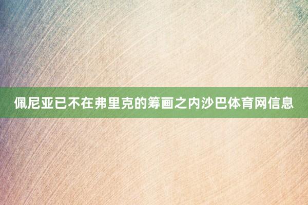 佩尼亚已不在弗里克的筹画之内沙巴体育网信息