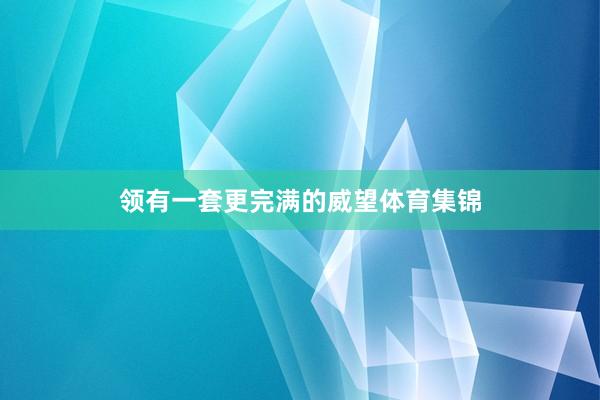 领有一套更完满的威望体育集锦