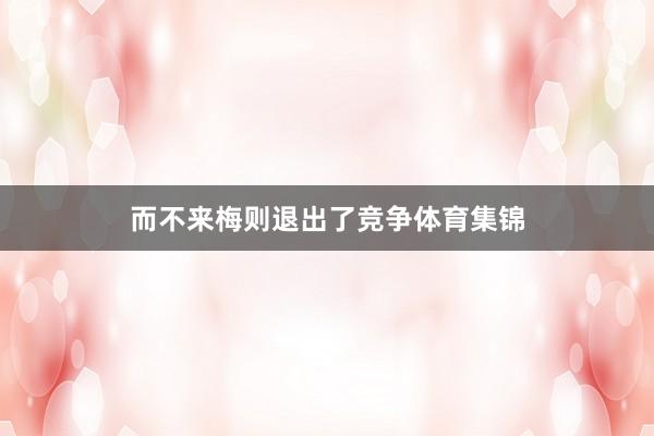 而不来梅则退出了竞争体育集锦