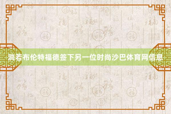 淌若布伦特福德签下另一位时尚沙巴体育网信息