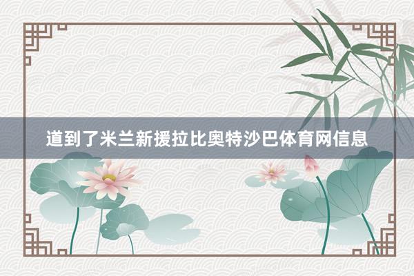 道到了米兰新援拉比奥特沙巴体育网信息