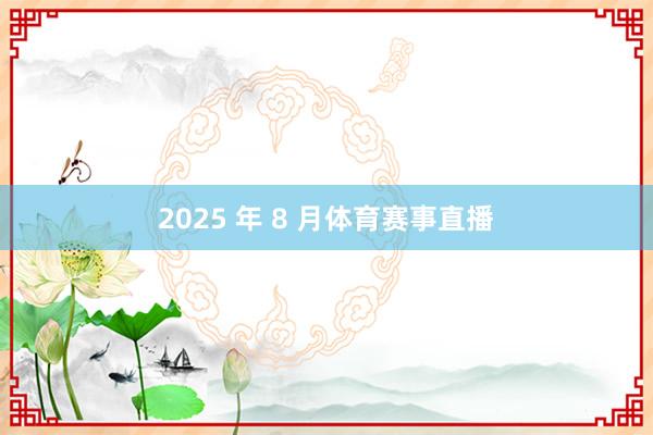 2025 年 8 月体育赛事直播