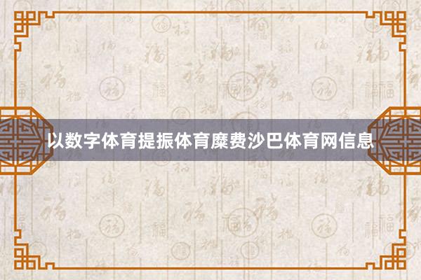 以数字体育提振体育糜费沙巴体育网信息