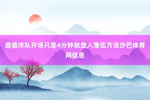 遵循球队开场只是4分钟就堕入落伍方法沙巴体育网信息