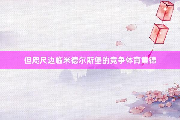 但咫尺边临米德尔斯堡的竞争体育集锦