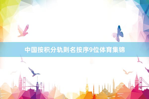 中国按积分轨则名按序9位体育集锦