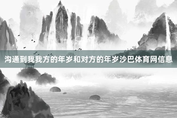 沟通到我我方的年岁和对方的年岁沙巴体育网信息
