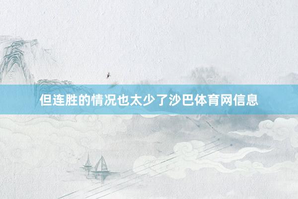 但连胜的情况也太少了沙巴体育网信息