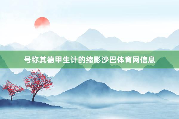 号称其德甲生计的缩影沙巴体育网信息