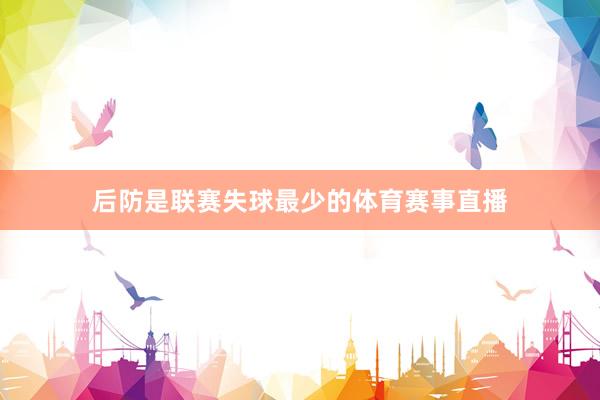 后防是联赛失球最少的体育赛事直播