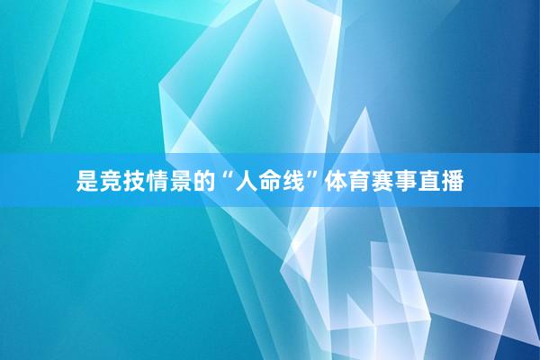 是竞技情景的“人命线”体育赛事直播