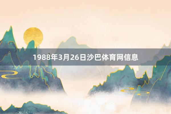 1988年3月26日沙巴体育网信息