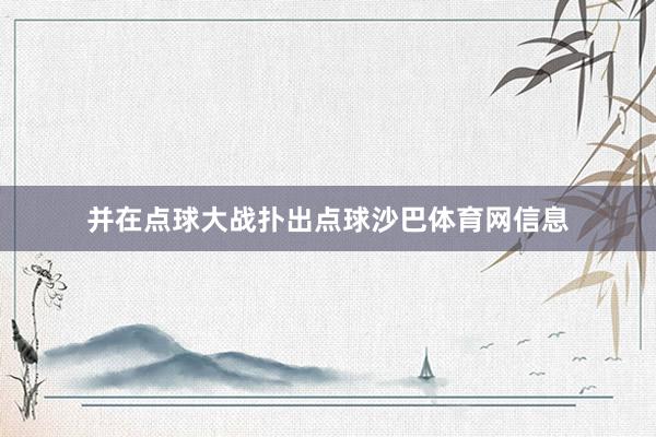 并在点球大战扑出点球沙巴体育网信息