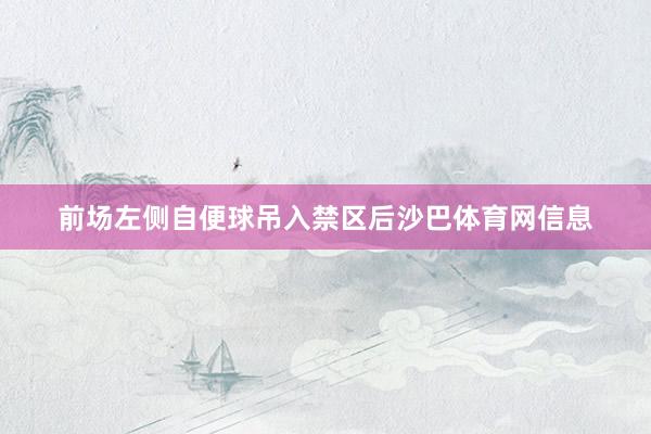 前场左侧自便球吊入禁区后沙巴体育网信息