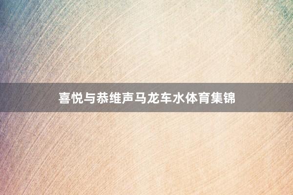 喜悦与恭维声马龙车水体育集锦