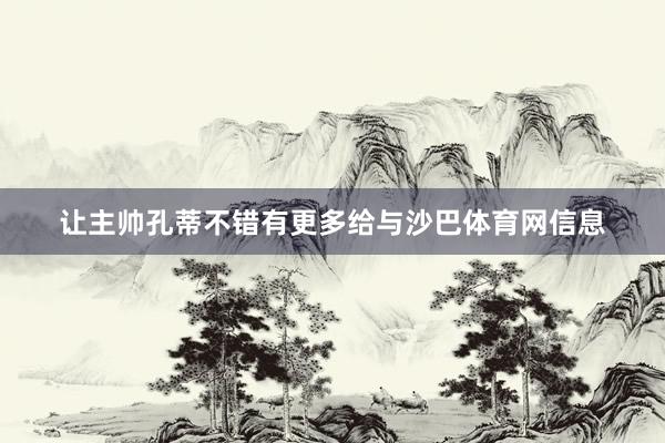 让主帅孔蒂不错有更多给与沙巴体育网信息