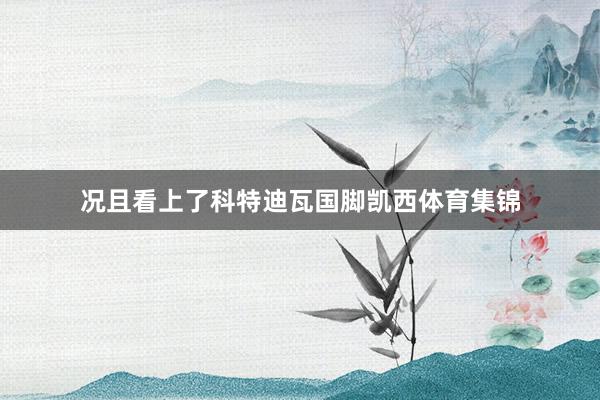 况且看上了科特迪瓦国脚凯西体育集锦