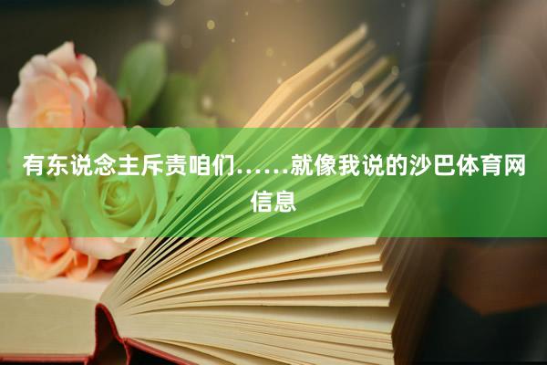 有东说念主斥责咱们……就像我说的沙巴体育网信息