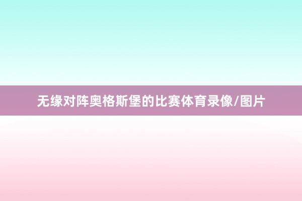 无缘对阵奥格斯堡的比赛体育录像/图片