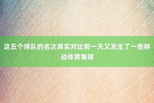 这五个球队的名次其实对比前一天又发生了一些移动体育集锦