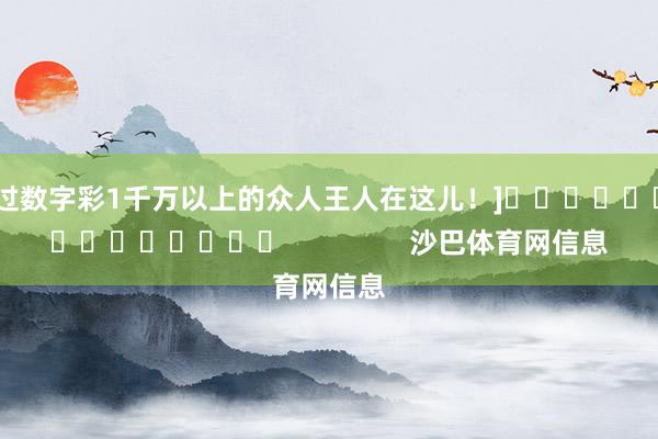 中过数字彩1千万以上的众人王人在这儿！]															                沙巴体育网信息
