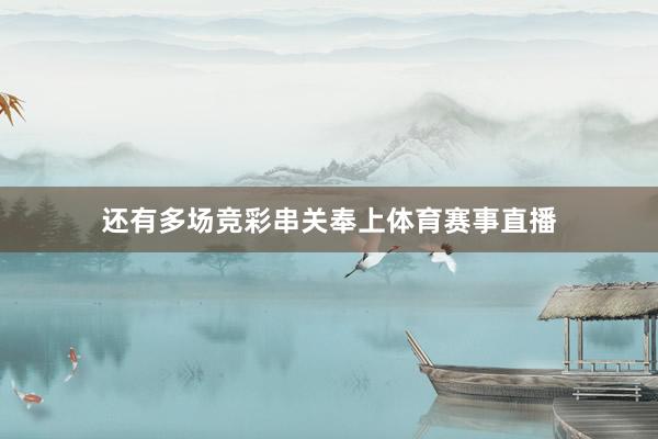 还有多场竞彩串关奉上体育赛事直播