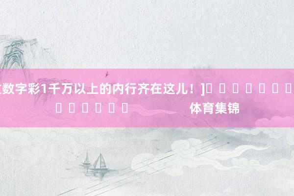 中过数字彩1千万以上的内行齐在这儿！]															                体育集锦