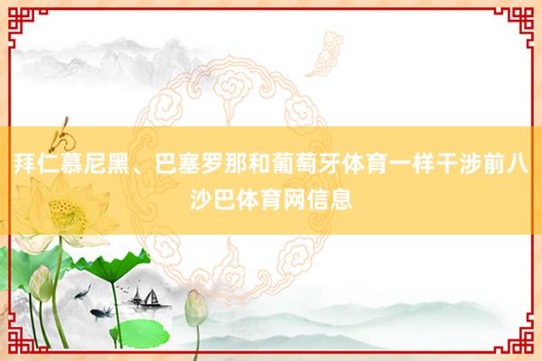 拜仁慕尼黑、巴塞罗那和葡萄牙体育一样干涉前八沙巴体育网信息