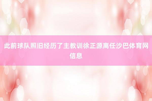 此前球队照旧经历了主教训徐正源离任沙巴体育网信息