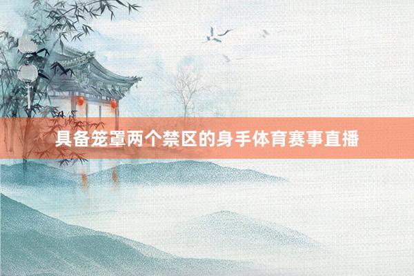 具备笼罩两个禁区的身手体育赛事直播