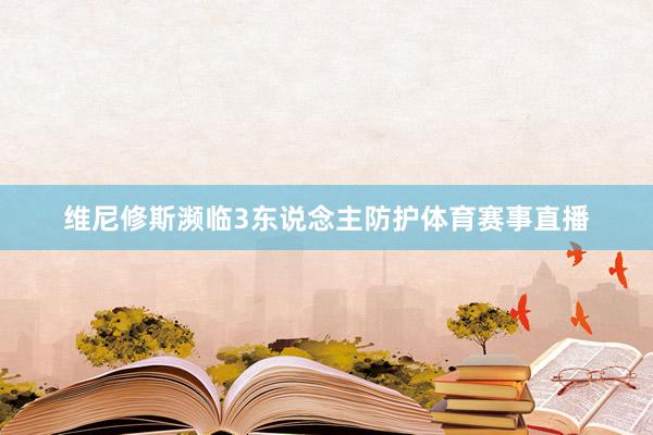 维尼修斯濒临3东说念主防护体育赛事直播