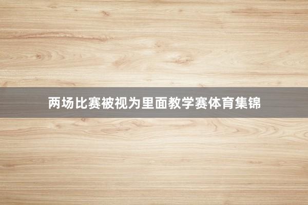 两场比赛被视为里面教学赛体育集锦
