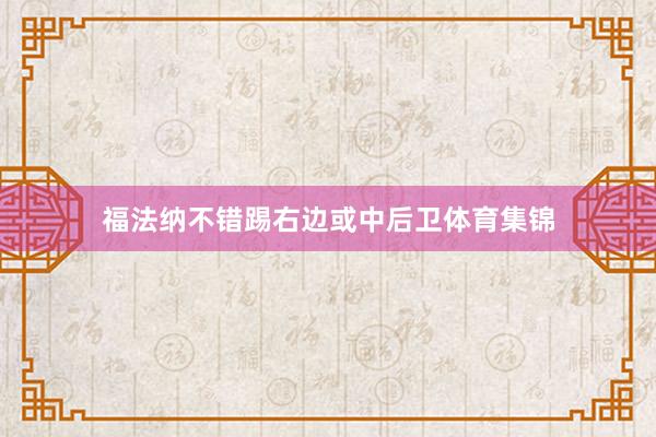 福法纳不错踢右边或中后卫体育集锦