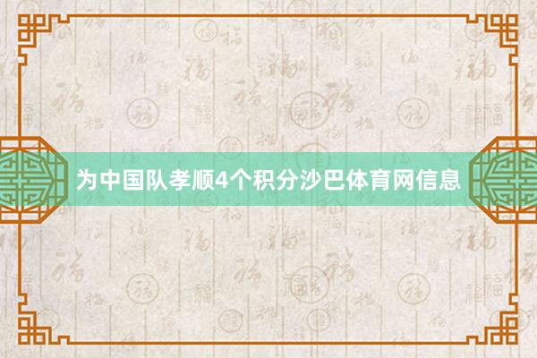 为中国队孝顺4个积分沙巴体育网信息