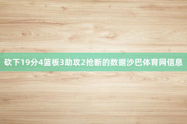 砍下19分4篮板3助攻2抢断的数据沙巴体育网信息