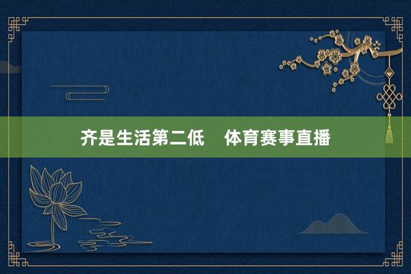 齐是生活第二低    体育赛事直播