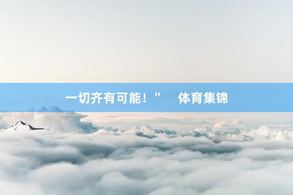 一切齐有可能！”    体育集锦