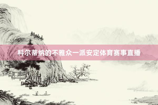 科尔蒂纳的不雅众一派安定体育赛事直播