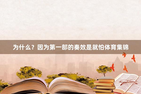 为什么？因为第一部的奏效是就怕体育集锦