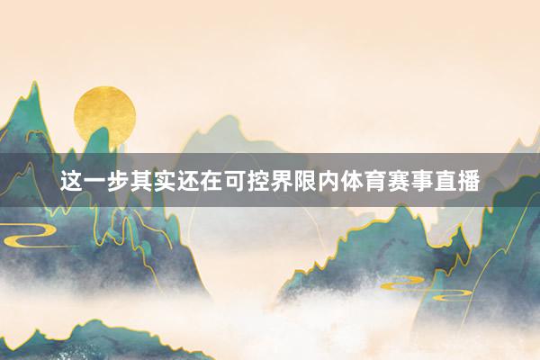 这一步其实还在可控界限内体育赛事直播