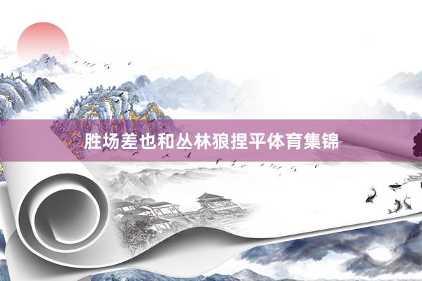 胜场差也和丛林狼捏平体育集锦