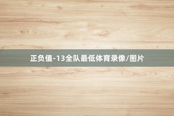 正负值-13全队最低体育录像/图片
