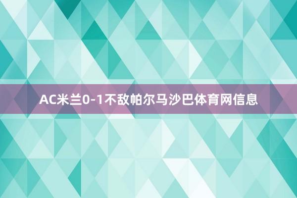 AC米兰0-1不敌帕尔马沙巴体育网信息