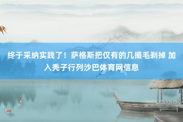 终于采纳实践了！萨格斯把仅有的几撮毛剃掉 加入秃子行列沙巴体育网信息