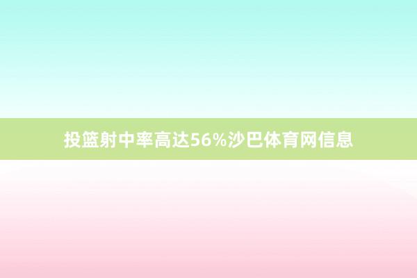 投篮射中率高达56%沙巴体育网信息