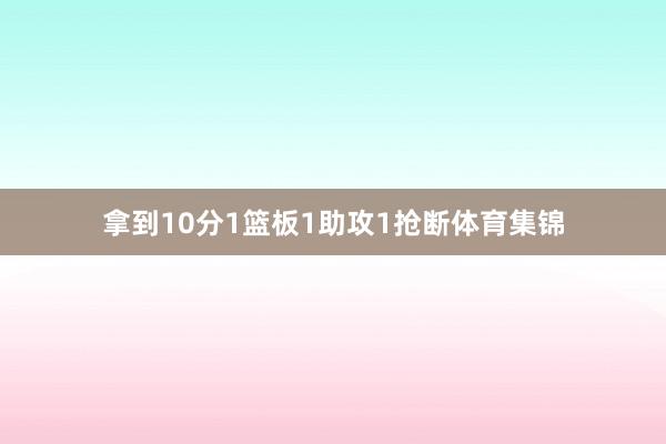 拿到10分1篮板1助攻1抢断体育集锦
